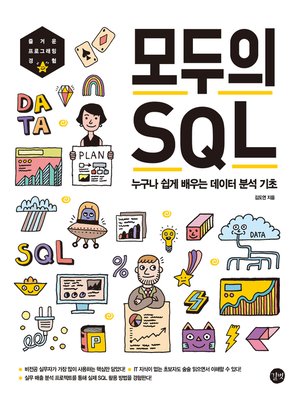 cover image of 모두의 SQL